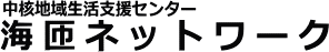 海匝ネットワーク（中核地域生活支援センター）