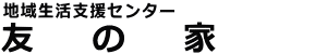 友の家（地域生活支援センター）